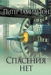 Обложка книги https://1000knig.com/4869-spasenija-net.html