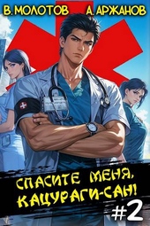 Обложка книги https://1000knig.com/4870-spasite-menja-kacuragi-san-tom-2.html