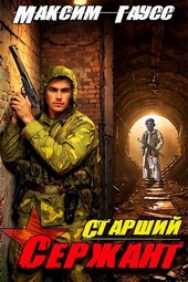 Обложка книги https://1000knig.com/4871-st-serzhant-nazad-v-sssr-kniga-5.html