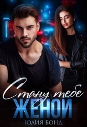 Обложка книги https://1000knig.com/4875-stanu-tebe-zhenoj-si.html