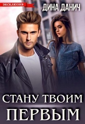 Обложка книги https://1000knig.com/4873-stanu-tvoim-pervym.html