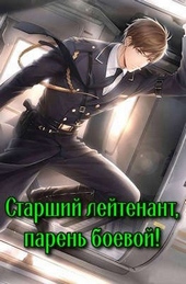 Обложка книги https://1000knig.com/4878-starshij-lejtenant-paren-boevoj.html