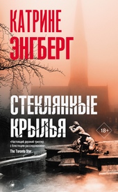 Обложка книги https://1000knig.com/4876-stekljannye-krylja.html