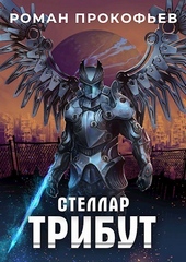 Обложка книги https://1000knig.com/4879-stellar-tribut-si.html