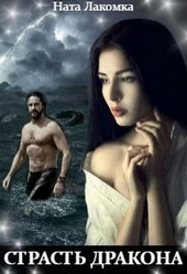 Обложка книги https://1000knig.com/4880-strast-drakona.html