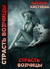 Обложка книги https://1000knig.com/4881-strast-volchicy.html