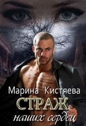 Обложка книги https://1000knig.com/4882-strazh-dilogija.html