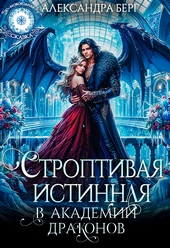 Обложка книги https://1000knig.com/4884-stroptivaja-istinnaja-v-akademii-drakonov.html