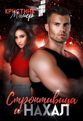 Обложка книги https://1000knig.com/4883-stroptivica-i-nahal.html