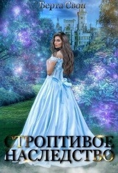 Обложка книги https://1000knig.com/4886-stroptivoe-nasledstvo.html