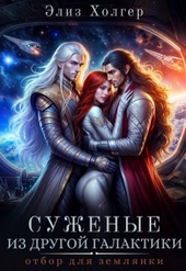 Обложка книги https://1000knig.com/4888-suzhenye-iz-drugoj-galaktiki-otbor-dlja-zemljanki.html