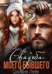 Обложка книги https://1000knig.com/4889-svadba-moego-byvshego.html