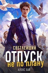 Обложка книги https://1000knig.com/4892-svetlejshij-otpusk-ne-po-planu-si.html