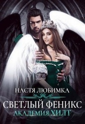 Обложка книги https://1000knig.com/4893-svetlyj-feniks.html
