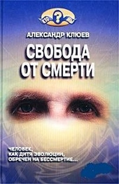 Обложка книги https://1000knig.com/4894-svoboda-ot-smerti.html