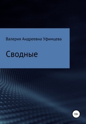 Обложка книги https://1000knig.com/4896-svodnye.html