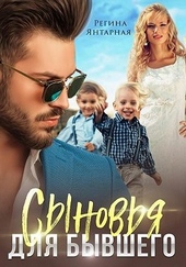 Обложка книги https://1000knig.com/4898-synovja-dlja-byvshego.html