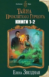 Обложка книги https://1000knig.com/4901-tajna-prokljatogo-gercoga-dilogija-si.html