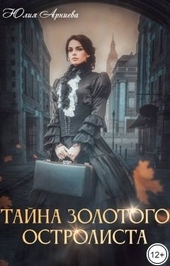 Обложка книги https://1000knig.com/4904-tajna-zolotogo-ostrolista-si.html