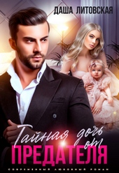 Обложка книги https://1000knig.com/4906-tajnaja-doch-ot-predatelja-my-tebja-ne-prostim.html