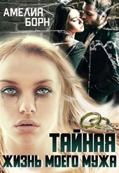 Обложка книги https://1000knig.com/4908-tajnaja-zhizn-moego-muzha.html