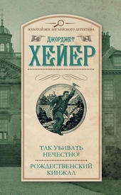 Обложка книги https://1000knig.com/4910-tak-ubivat-nechestno-rozhdestvenskij-kinzhal.html