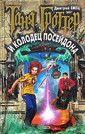 Обложка книги https://1000knig.com/4909-tanja-grotter-i-kolodec-posejdona.html