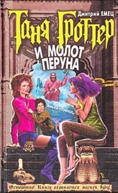 Обложка книги https://1000knig.com/4911-tanja-grotter-i-molot-peruna.html