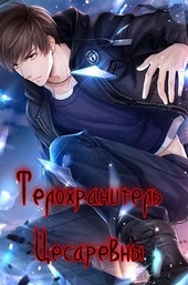 Обложка книги https://1000knig.com/4915-telohranitel-cesarevny.html