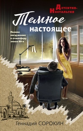 Обложка книги https://1000knig.com/4917-temnoe-nastojaschee.html