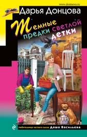 Обложка книги https://1000knig.com/4919-temnye-predki-svetloj-detki.html