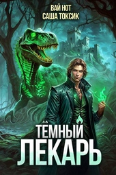 Обложка книги https://1000knig.com/4918-temnyj-lekar-9.html