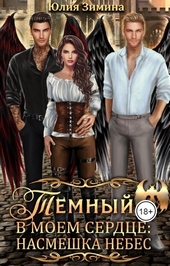 Обложка книги https://1000knig.com/4921-temnyj-v-moem-serdce-nasmeshka-nebes-si.html