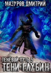 Обложка книги https://1000knig.com/4924-tenevoj-put-5-teni-glubin.html