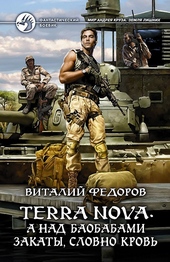 Обложка книги https://1000knig.com/4923-terra-nova-a-nad-baobabami-zakaty-slovno-krov.html