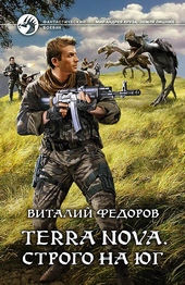 Обложка книги https://1000knig.com/4926-terra-nova-strogo-na-jug.html