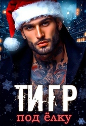Обложка книги https://1000knig.com/4927-tigr-pod-elku.html
