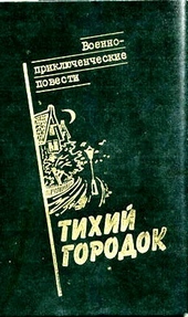 Обложка книги https://1000knig.com/4928-tihij-gorodok.html