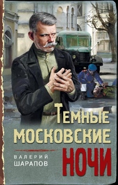 Обложка книги https://1000knig.com/4929-temnye-moskovskie-nochi.html