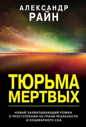 Обложка книги https://1000knig.com/4930-tjurma-mertvyh.html