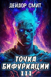 Обложка книги https://1000knig.com/4934-tochka-bifurkacii-3.html