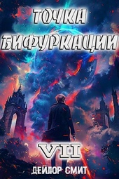 Обложка книги https://1000knig.com/4931-tochka-bifurkacii-vii-si.html