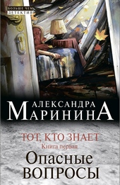 Обложка книги https://1000knig.com/4933-tot-kto-znaet-kniga-pervaja-opasnye-voprosy.html