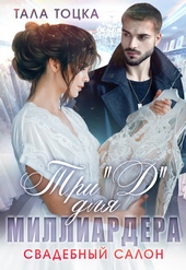 Обложка книги https://1000knig.com/4940-tri-d-dlja-milliardera-svadebnyj-salon.html