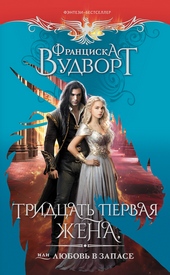 Обложка книги https://1000knig.com/4941-tridcat-pervaja-zhena-ili-ljubov-v-zapase.html