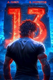 Обложка книги https://1000knig.com/4937-trinadcatyj-v.html