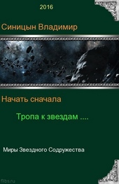 Обложка книги https://1000knig.com/4942-tropa-k-zvezdam.html