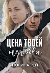 Обложка книги https://1000knig.com/4944-cena-tvoej-neljubvi.html