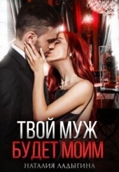 Обложка книги https://1000knig.com/4949-tvoj-muzh-budet-moim-si.html