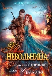 Обложка книги https://1000knig.com/4950-tvoja-nevolnica-ili-istinnaja-dlja-drakona.html